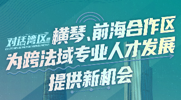 中山大學法學院院長張亮：橫琴、前海合作區為跨法域專業人才發展提供新機會