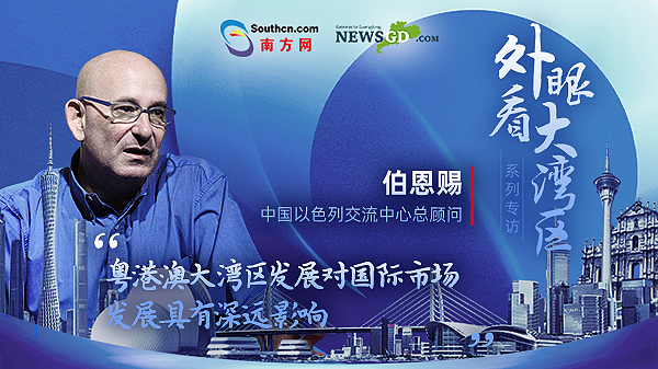中國以色列交流中心總顧問伯恩賜：以色列企業(yè)看好粵港澳大灣區(qū)市場