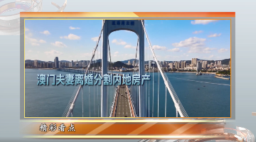 澳門夫妻爭產(chǎn)戰(zhàn)