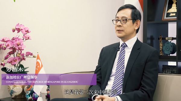 新加坡駐廣州總領(lǐng)事羅德杰：中新建交30年 新粵合作開啟新模式