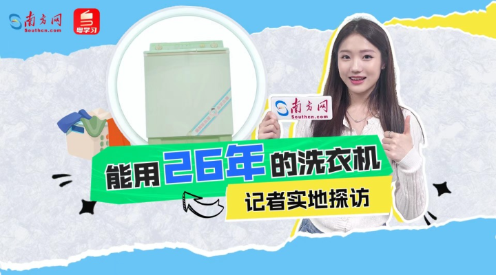 用了26年的洗衣機一夜爆火，記者走進(jìn)工廠發(fā)現(xiàn)更多秘密