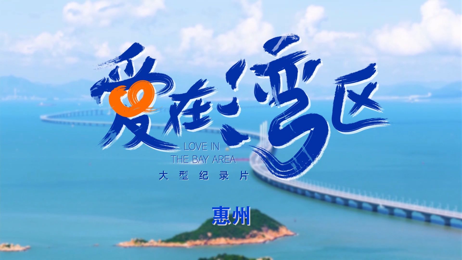 《愛在灣區》惠州篇