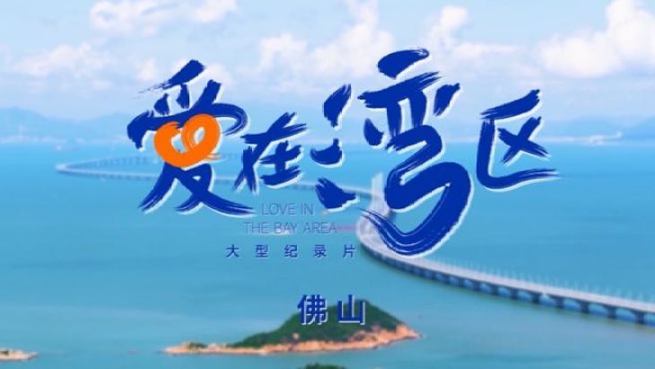 《愛在灣區》佛山篇