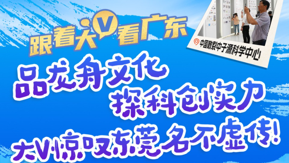 萬千氣象看廣東｜品龍舟文化，探科創實力！大V驚嘆東莞名不虛傳