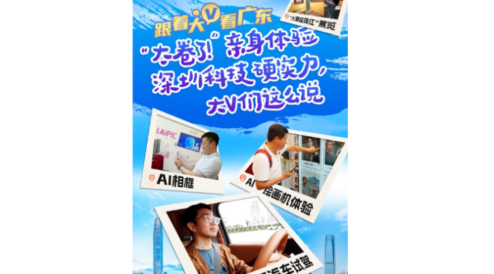 萬千氣象看廣東｜“太卷了！”親身體驗深圳科技硬實力，大V們這么說