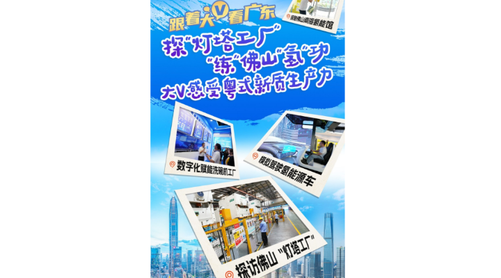 探“燈塔工廠”、“練”佛山“氫”功，大V感受粵式新質生產力