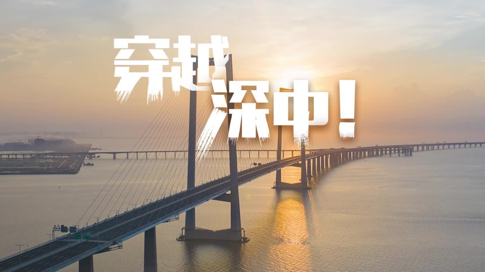 穿越深中！全程高能！