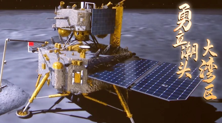 勇立潮頭大灣區(qū)｜共享榮光！看“嫦娥攬月”香港科技如何助力？