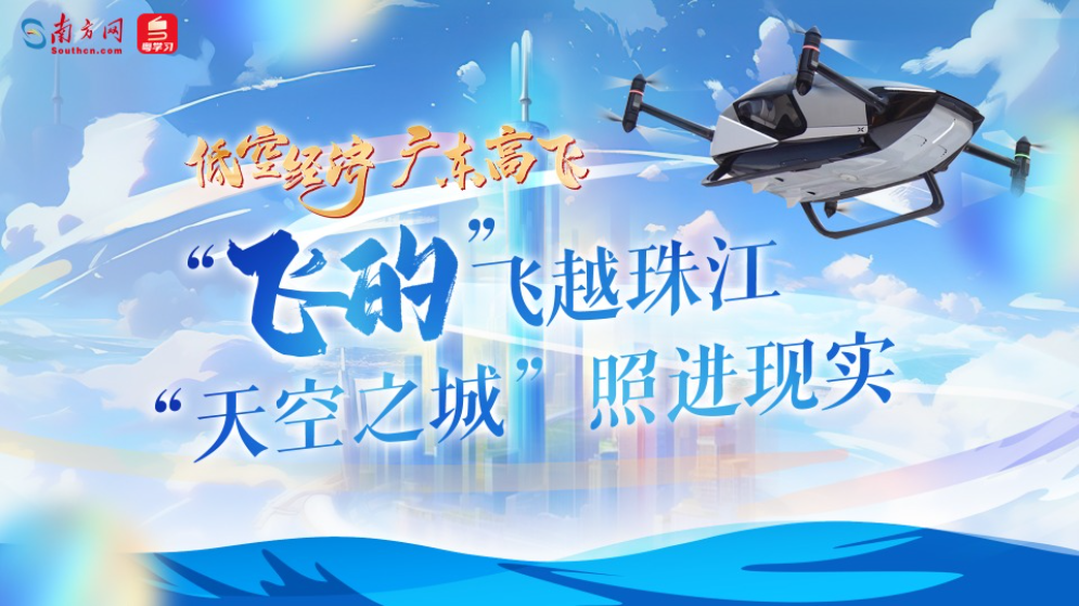 低空經濟 廣東高飛｜“飛的”飛越珠江 “天空之城”照進現實