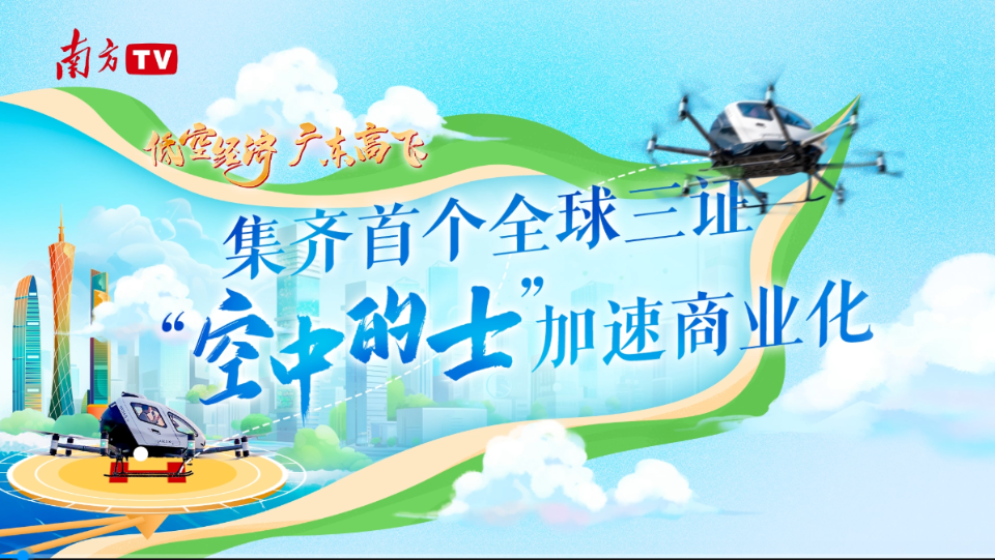 低空經濟 廣東高飛｜集齊首個全球“三證” “空中的士”加速商業化