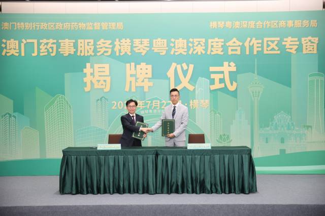 合作區商事服務局與澳門特別行政區政府藥物監督管理局簽署《澳門藥事服務橫琴粵澳深度合作區專窗合作備忘錄》。 合作區商事服務局與澳門特別行政區政府藥物監督管理局簽署《澳門藥事服務橫琴粵澳深度合作區專窗合作備忘錄》。