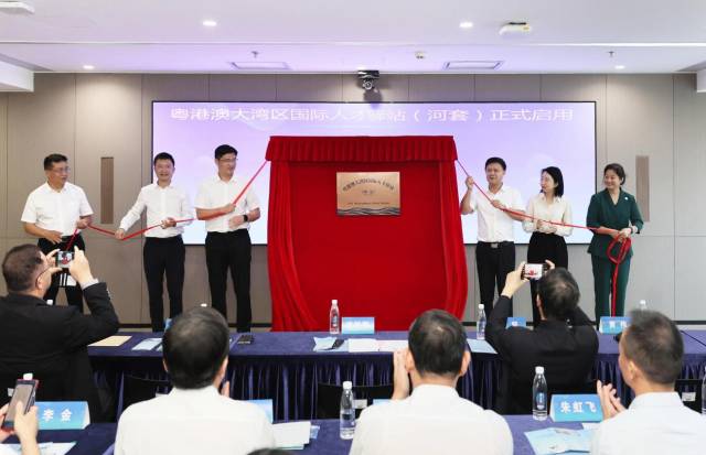 粵港澳大灣區國際人才驛站(河套)啟用 粵港澳大灣區國際人才驛站(河套)啟用