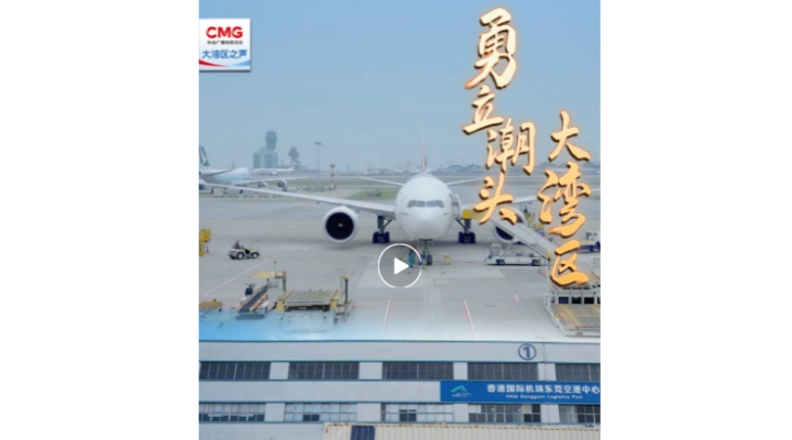 勇立潮頭大灣區(qū) | 莞港聯(lián)動，“一站式”通關(guān)助力“灣區(qū)制造”直飛全球