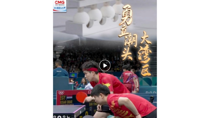 勇立潮頭大灣區(qū) | 灣區(qū)制造！“巴黎奧運指定用球”背后的產(chǎn)業(yè)騰飛