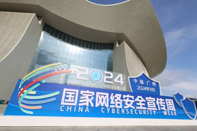 國家網(wǎng)絡(luò)安全宣傳周9月8日在廣州南沙開幕 國家網(wǎng)絡(luò)安全宣傳周9月8日在廣州南沙開幕
