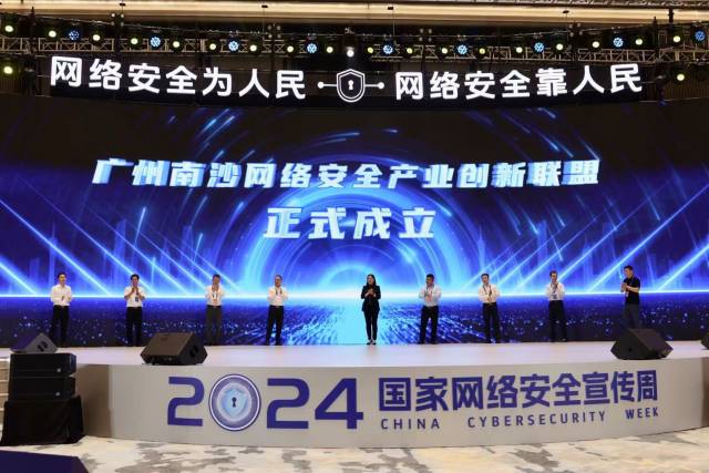 廣州南沙網絡安全產業創新聯盟正式成立 廣州南沙網絡安全產業創新聯盟正式成立
