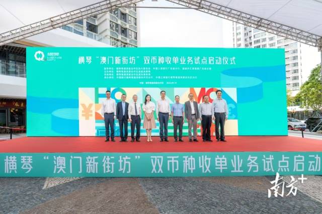 橫琴“澳門新街坊”雙幣種收單業務試點正式上線 橫琴“澳門新街坊”雙幣種收單業務試點正式上線