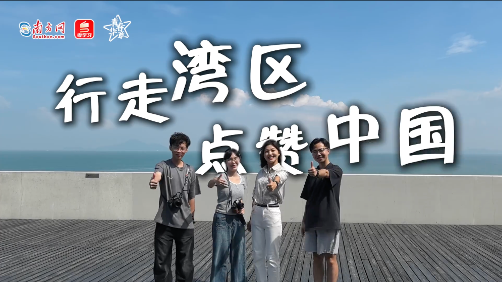 青春華章｜灣區青年“行走灣區 點贊中國”