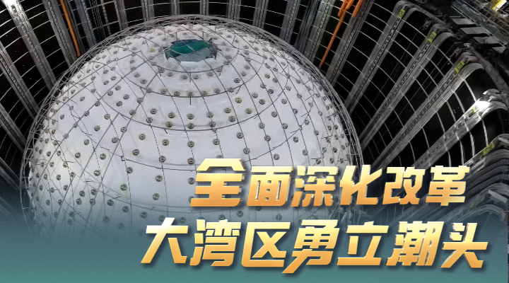 勇立潮頭大灣區 | 江門中微子實驗 從深地700米仰望“星辰”