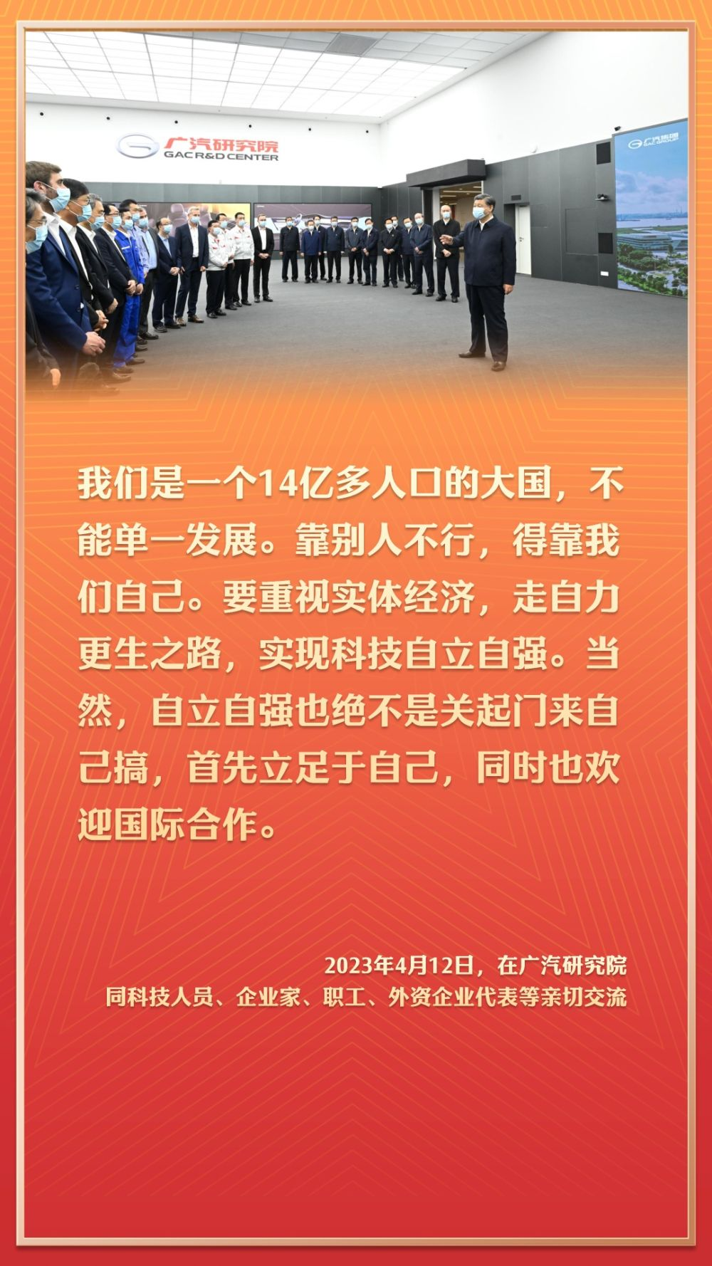 2023年4月12日，在廣汽研究院同科技人員、企業家、職工、外資企業代表等親切交流。