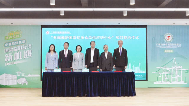 粵澳葡語國家優質食品供應鏈中心項目意向落戶南沙