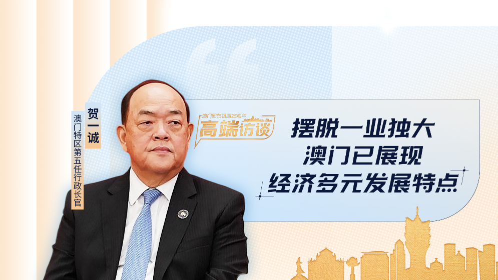 賀一誠：澳門已經(jīng)不是以博彩業(yè)為主的城市了