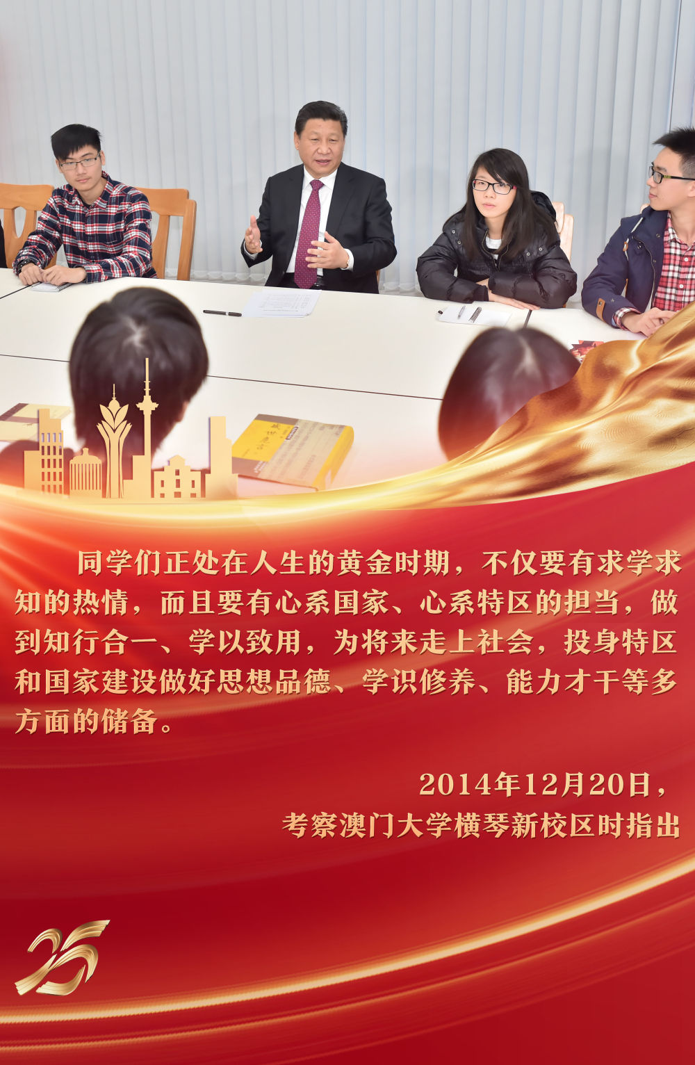 2014年12月，習(xí)近平主席來到澳門大學(xué)橫琴新校區(qū)考察，參與“中華傳統(tǒng)文化與當(dāng)代青年”主題沙龍，與青年學(xué)生親切交流，提出殷殷期待。