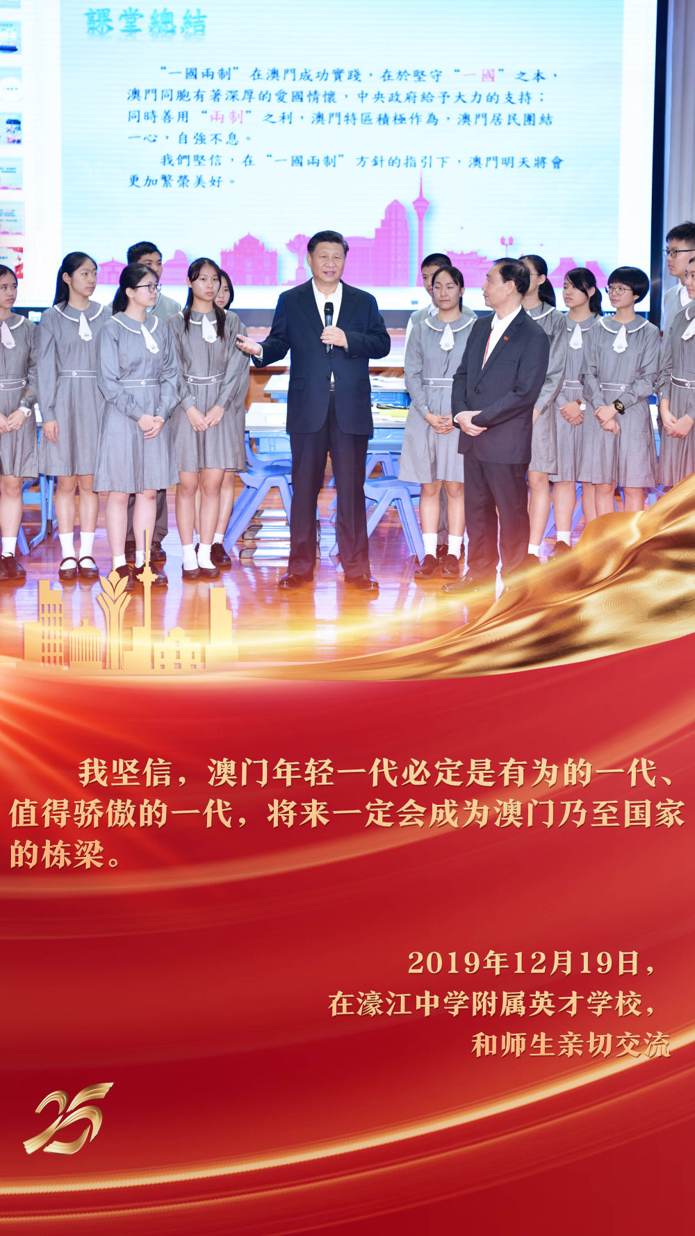 2019年12月，習(xí)近平主席來到澳門濠江中學(xué)附屬英才學(xué)校，在觀摩中國歷史公開課后，同師生親切交流。