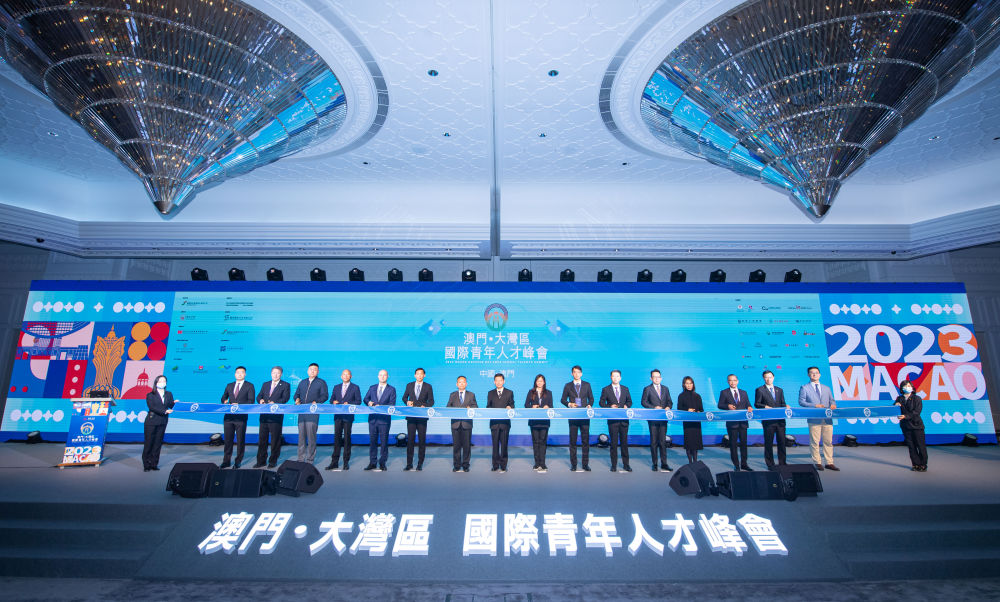 2023年2月10日，2023澳門·大灣區(qū)國際青年人才峰會在澳門舉行。