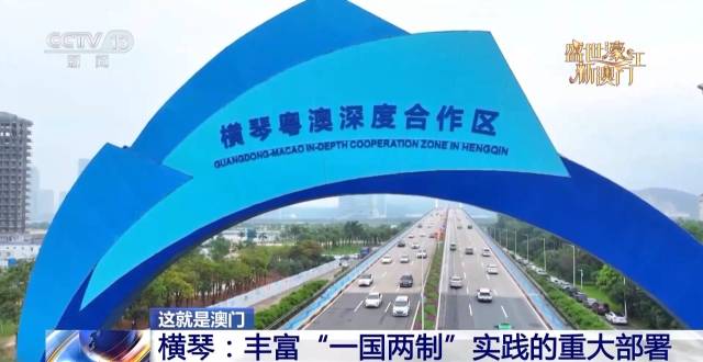 橫琴粵澳深度合作區 橫琴粵澳深度合作區