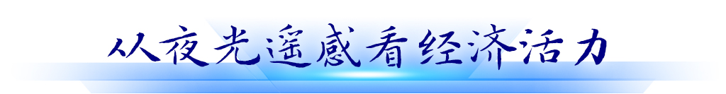 從夜光遙感看經(jīng)濟活力 從夜光遙感看經(jīng)濟活力