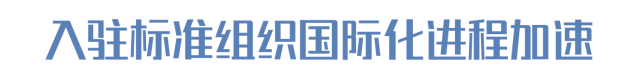 入駐標(biāo)準(zhǔn)組織國際化進(jìn)程加速
