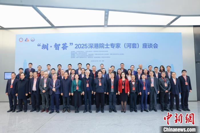 深港兩地院士專家云集深圳。深圳海聯會供圖