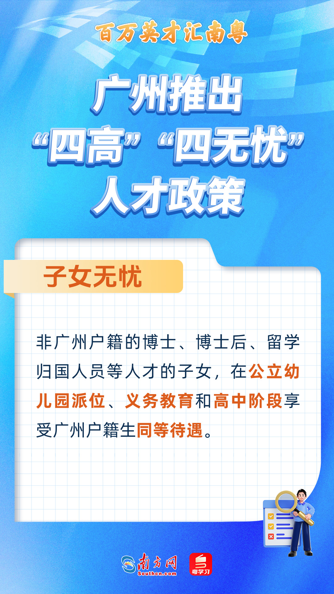 廣州打造“四高”“四無(wú)憂(yōu)”人才服務(wù)政策 廣州打造“四高”“四無(wú)憂(yōu)”人才服務(wù)政策