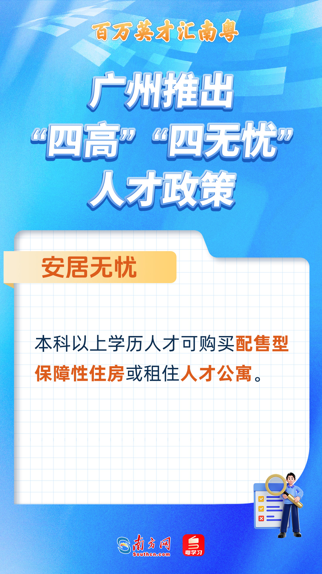 廣州打造“四高”“四無(wú)憂(yōu)”人才服務(wù)政策 廣州打造“四高”“四無(wú)憂(yōu)”人才服務(wù)政策