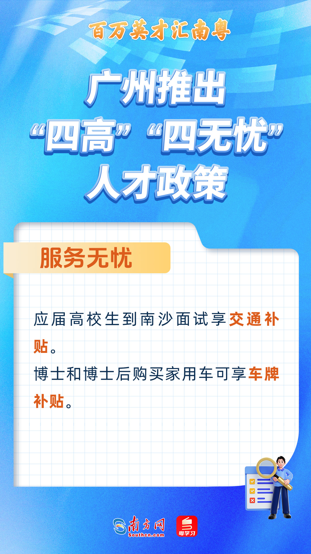 廣州打造“四高”“四無(wú)憂(yōu)”人才服務(wù)政策 廣州打造“四高”“四無(wú)憂(yōu)”人才服務(wù)政策