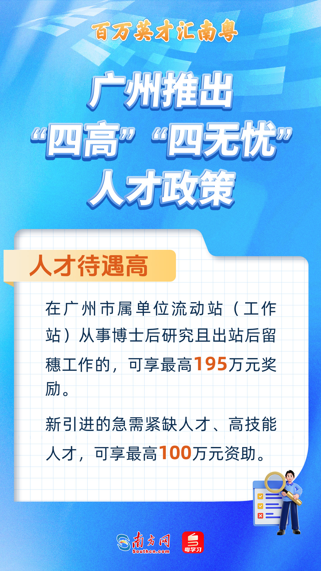 廣州打造“四高”“四無(wú)憂(yōu)”人才服務(wù)政策 廣州打造“四高”“四無(wú)憂(yōu)”人才服務(wù)政策