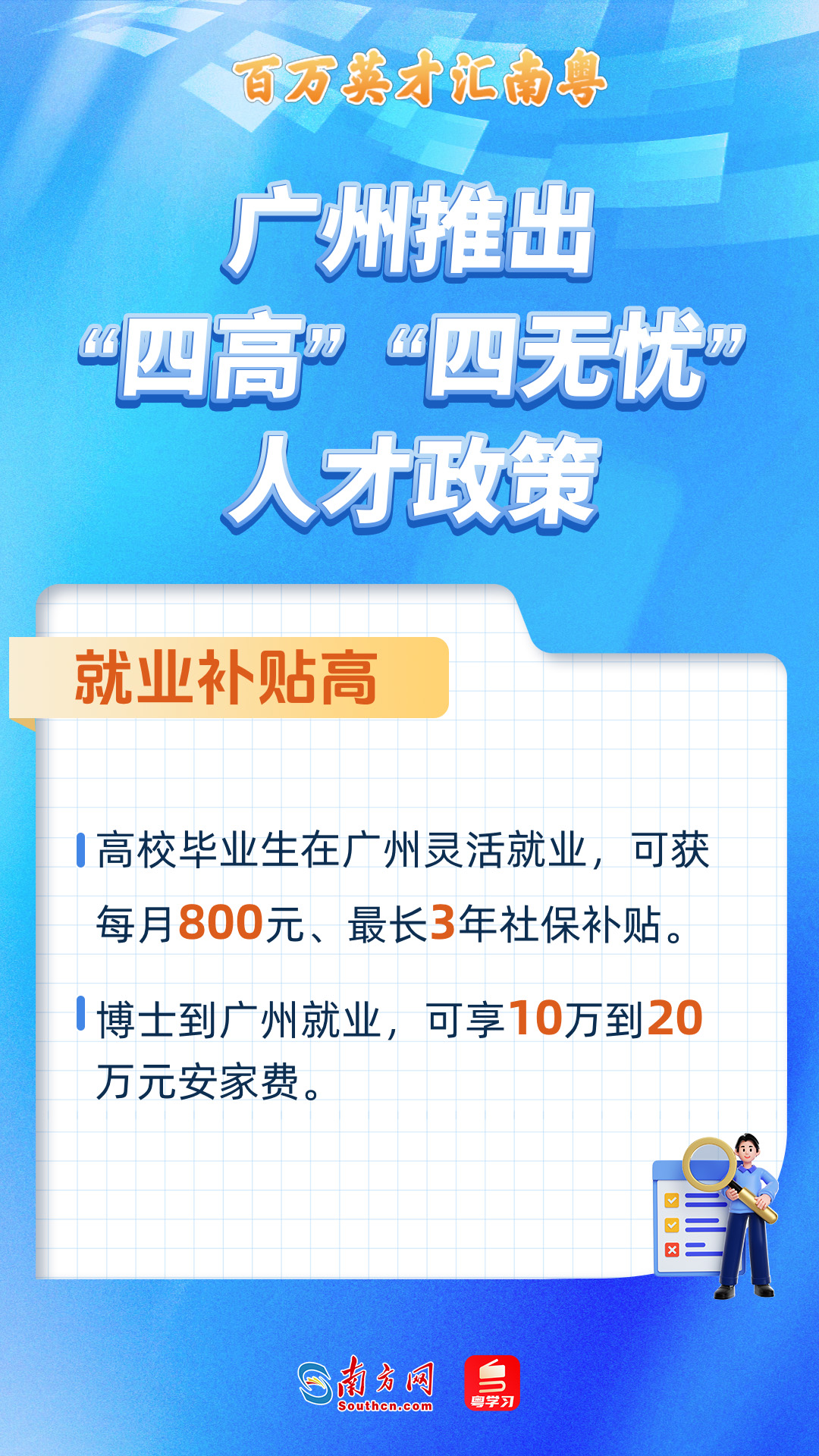 廣州打造“四高”“四無(wú)憂(yōu)”人才服務(wù)政策 廣州打造“四高”“四無(wú)憂(yōu)”人才服務(wù)政策