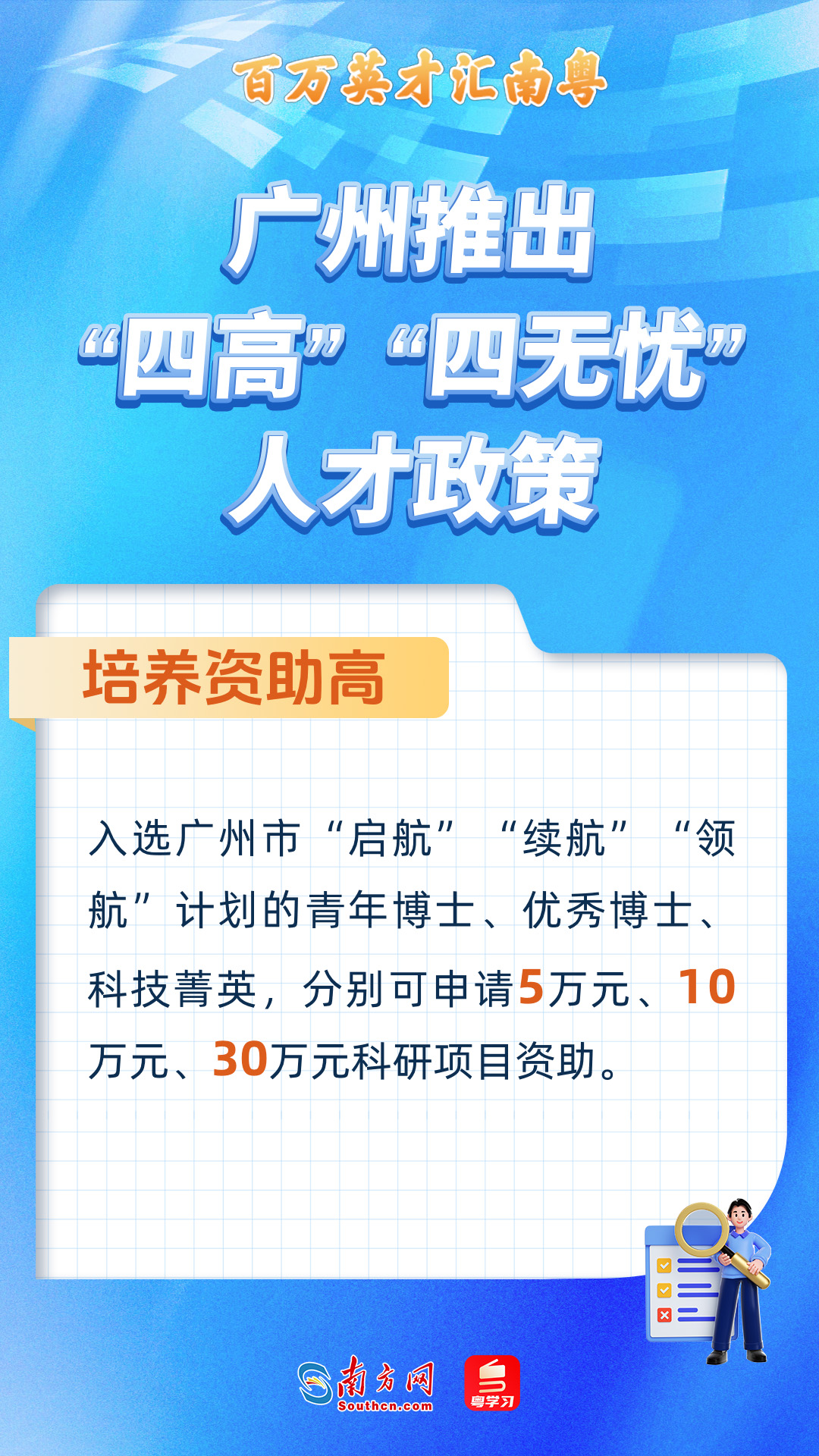 廣州打造“四高”“四無(wú)憂(yōu)”人才服務(wù)政策 廣州打造“四高”“四無(wú)憂(yōu)”人才服務(wù)政策