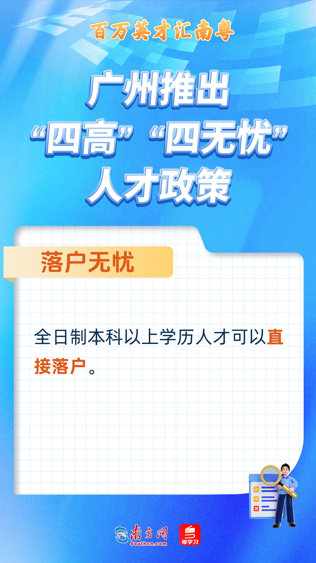 廣州打造“四高”“四無(wú)憂(yōu)”人才服務(wù)政策 廣州打造“四高”“四無(wú)憂(yōu)”人才服務(wù)政策