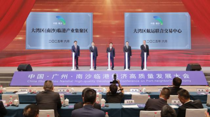中國廣州南沙臨海經(jīng)濟高質(zhì)量發(fā)展大會