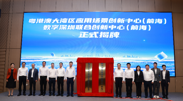 首創+首發+首用！大灣區應用場景創新中心在前海揭牌