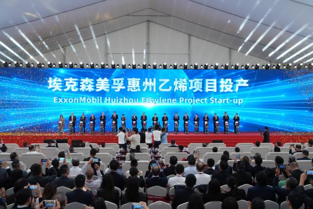  埃克森美孚惠州乙烯項目投產儀式