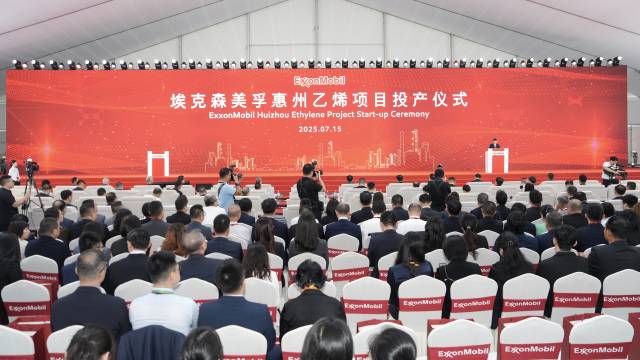  埃克森美孚惠州乙烯項目投產儀式