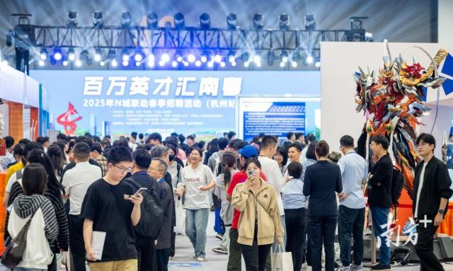 4月19日，廣東省“百萬英才匯南粵”2025年N城聯(lián)動(dòng)春季招聘活動(dòng)（杭州站）舉辦。