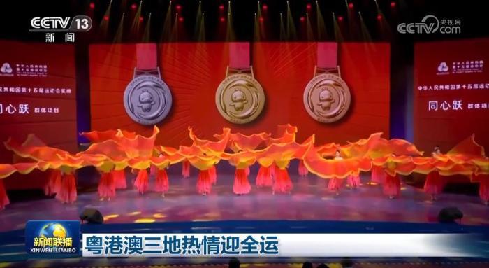 粵港澳三地熱情迎全運 粵港澳三地熱情迎全運