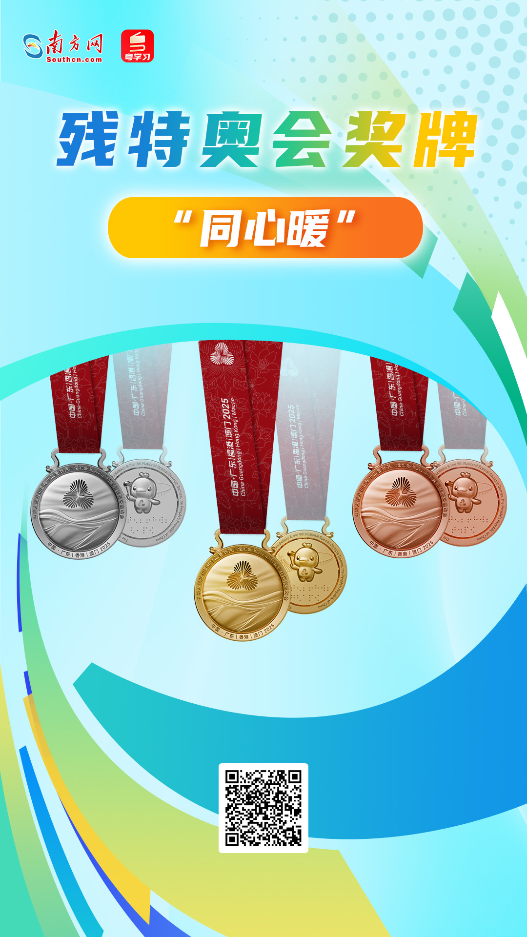 殘特奧會獎牌“同心暖” 殘特奧會獎牌“同心暖”