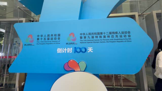 “灣區(qū)同心 全運同行”第十五屆全國運動會暨殘?zhí)貖W會倒計時100天啟動儀式 “灣區(qū)同心 全運同行”第十五屆全國運動會暨殘?zhí)貖W會倒計時100天啟動儀式