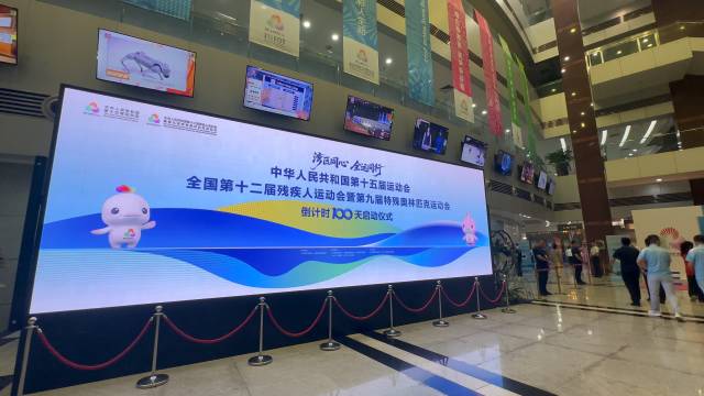 “灣區(qū)同心 全運同行”第十五屆全國運動會暨殘?zhí)貖W會倒計時100天啟動儀式 “灣區(qū)同心 全運同行”第十五屆全國運動會暨殘?zhí)貖W會倒計時100天啟動儀式