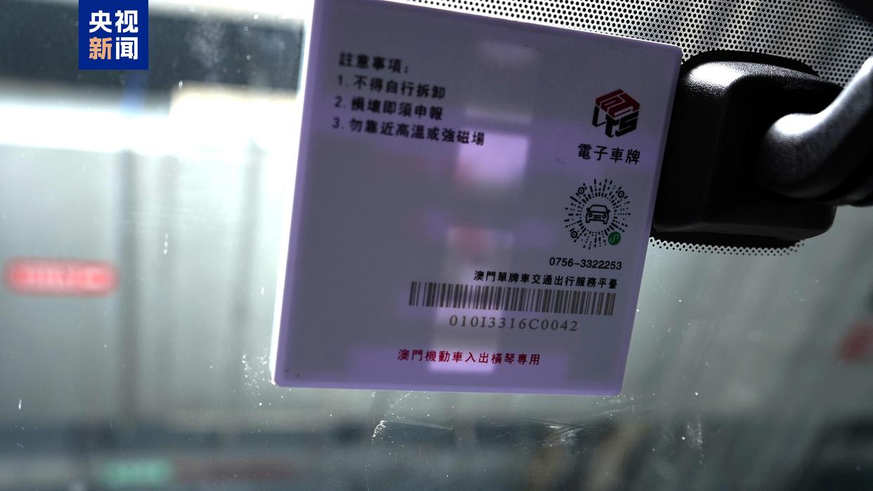 “橫琴單牌車”內地電子標簽 “橫琴單牌車”內地電子標簽